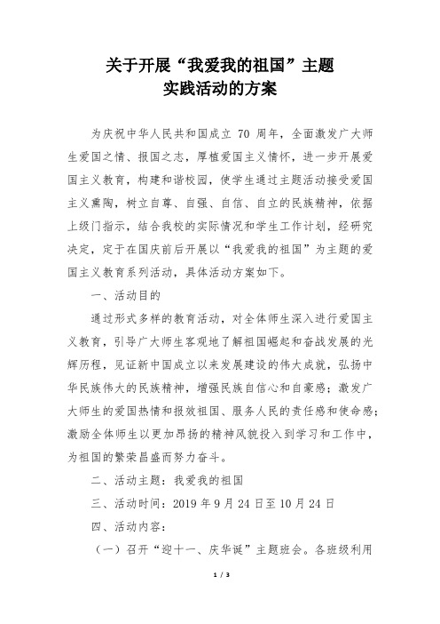“我爱我的祖国”主题实践活动的方案