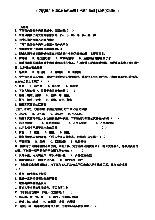 广西省崇左市2019年八年级上学期生物期末试卷(模拟卷一)
