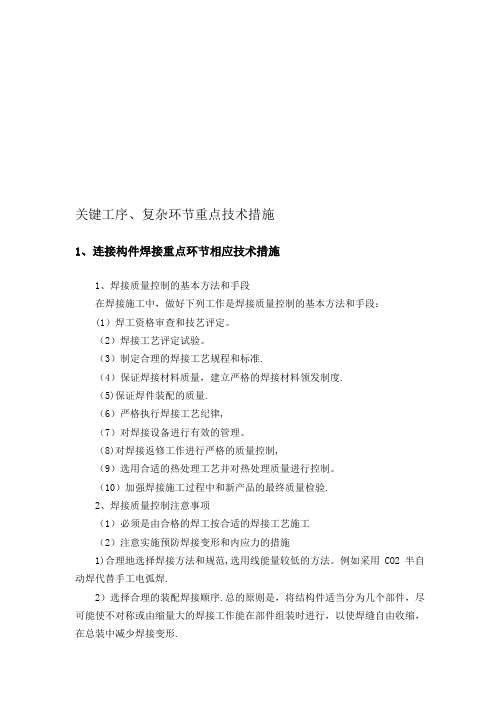 关键工序、复杂环节重点技术措施【模板范本】