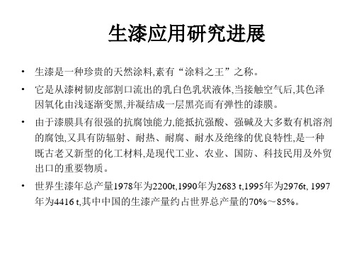 生漆应用研究进展