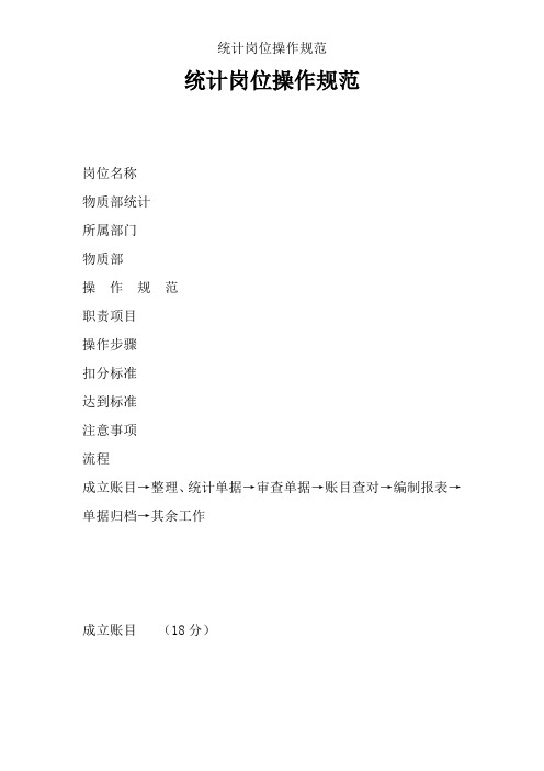 统计岗位操作规范