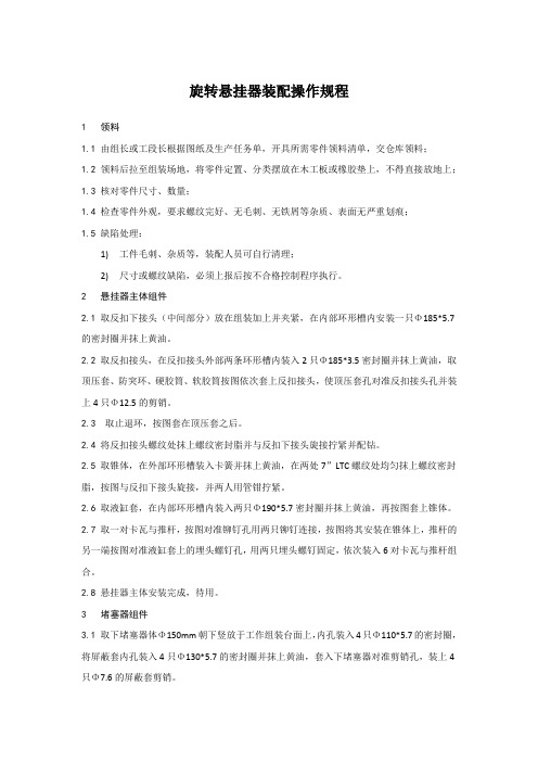 旋转悬挂器 装配操作规程