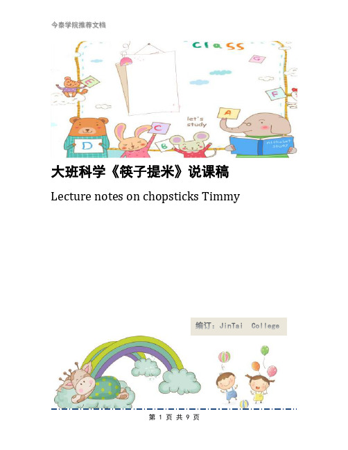 大班科学《筷子提米》说课稿
