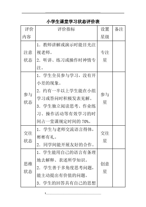 小学生课堂学习状态评价表