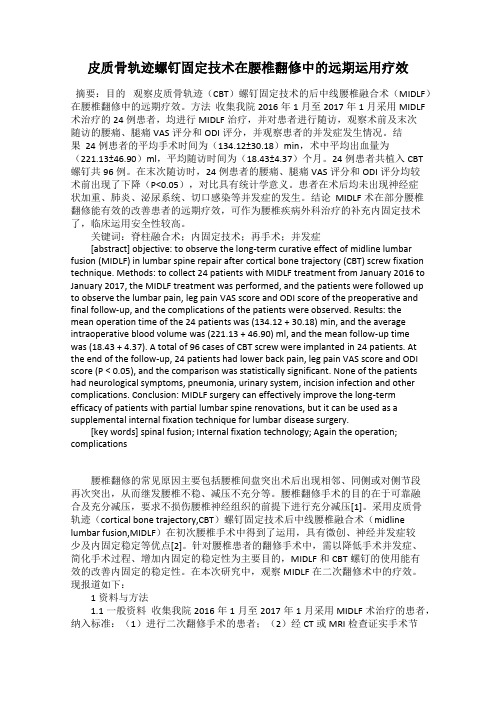皮质骨轨迹螺钉固定技术在腰椎翻修中的远期运用疗效