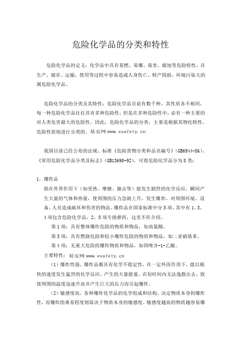 危险化学品分类和特性