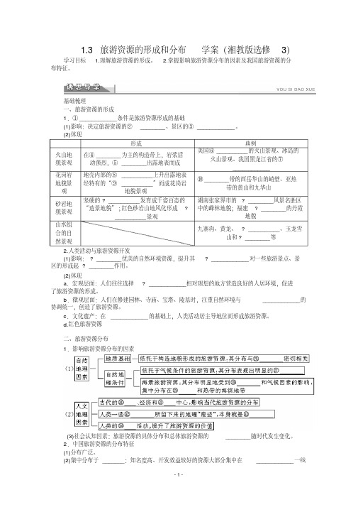 高二地理湘教版选修三学案1.3旅游资源的形成和分布