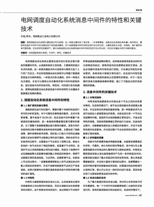 电网调度自动化系统消息中间件的特性和关键技术