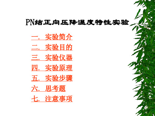 PN结正向压降温度特性