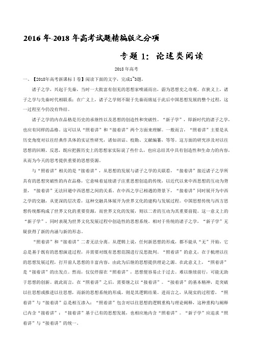 【三年高考】2016-2018语文试题分类汇编：专题01 论述类文本阅读