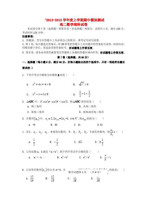 山东省临沂市高二数学上学期期中考试试题 理 新人教A版