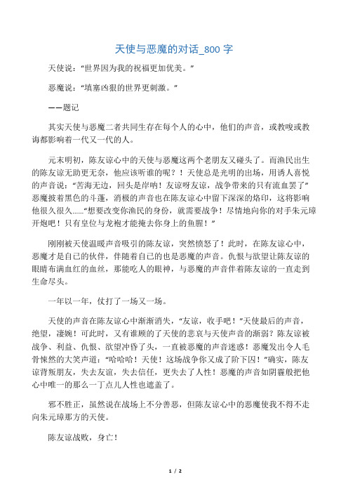 天使与恶魔的对话_800字
