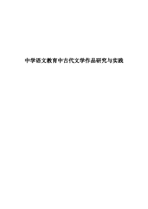 中学语文教育中古代文学作品研究与实践