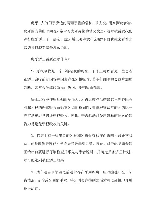 虎牙矫正需要注意什么
