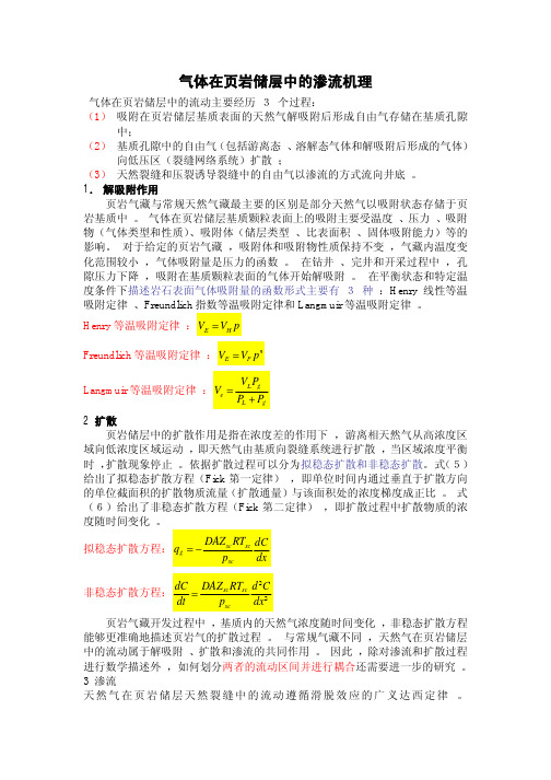 气体在页岩储层中的流动机理