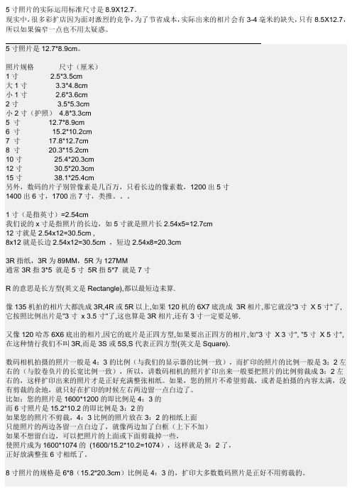 5寸照片的实际运用标准尺寸是8