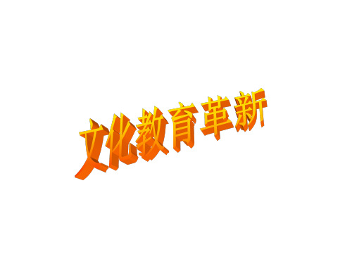 文化教育革新 八上 新教材