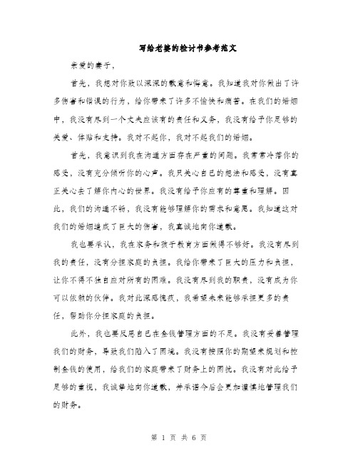 写给老婆的检讨书参考范文