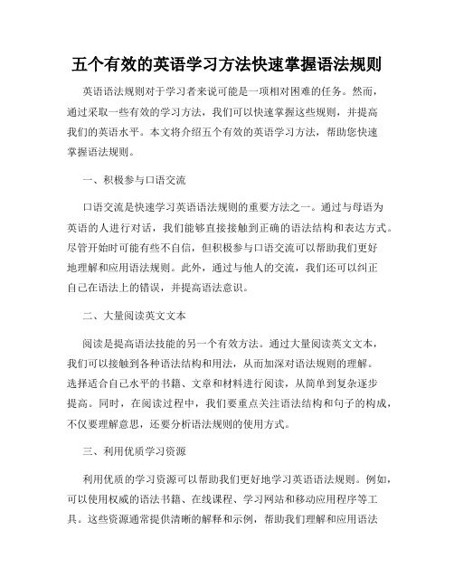 五个有效的英语学习方法快速掌握语法规则