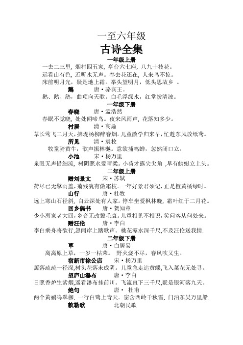 人教版一至六年级古诗全集和分类