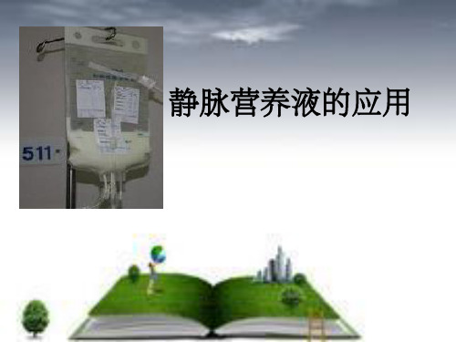静脉营养液的配制ppt课件