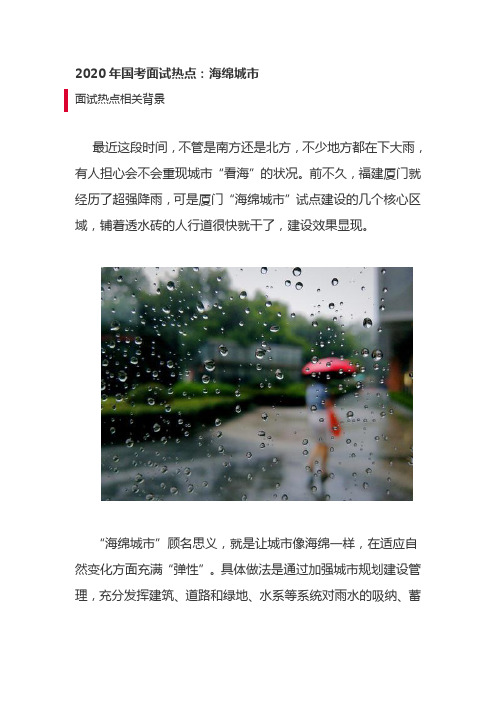 2020年国考面试热点：海绵城市