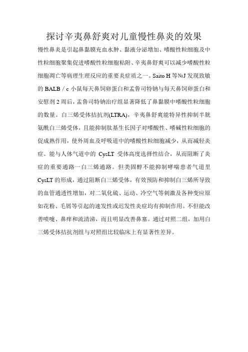 探讨辛夷鼻舒爽对儿童慢性鼻炎的效果