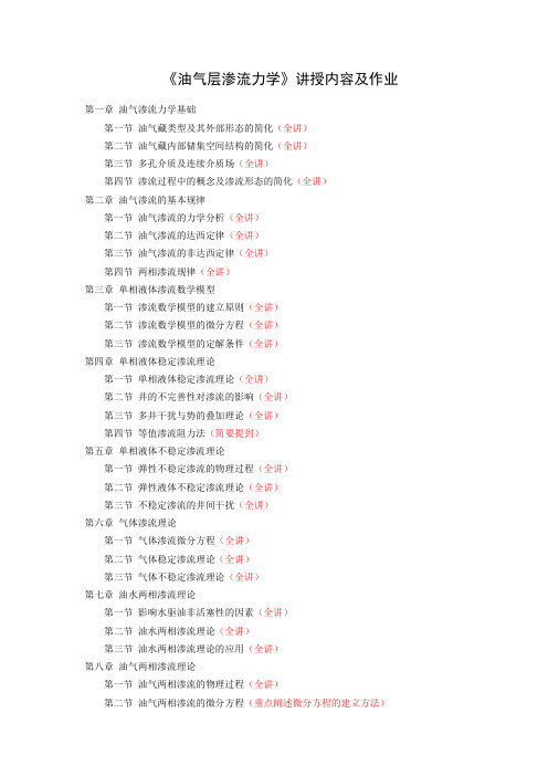 《油气层渗流力学》讲授内容及作业