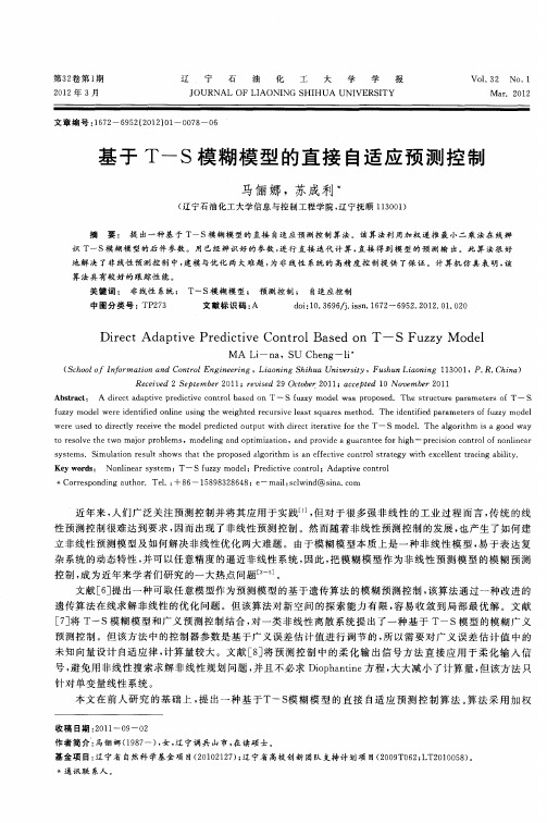 基于T-S模糊模型的直接自适应预测控制