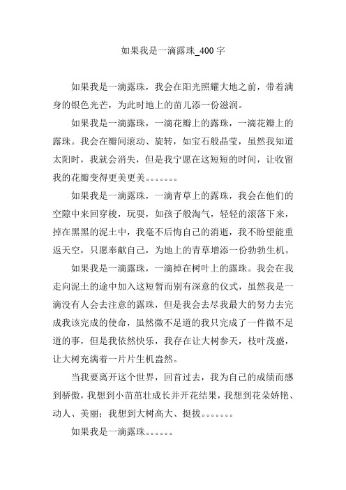 如果我是一滴露珠【作文案例】400字