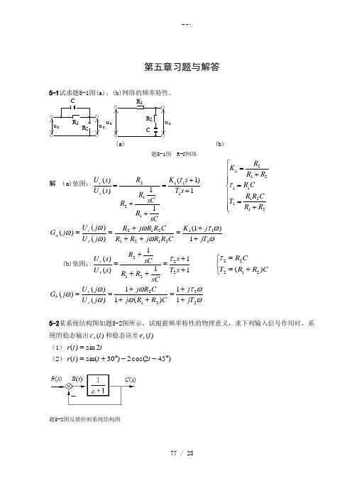 自动控制原理第五章习题集与答案解析