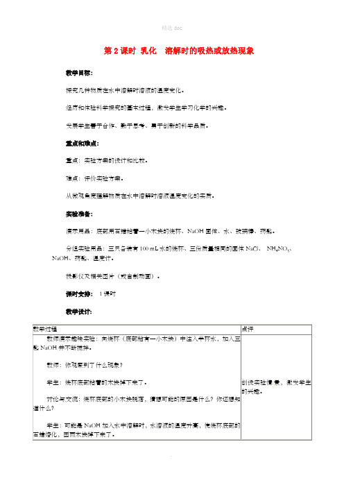 九年级化学下册第七章溶液7.1溶解与乳化7.1.2乳化溶解时的吸热或放热现象教案新版粤教版