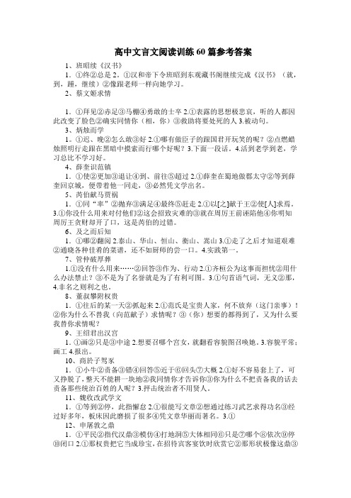 高中文言文阅读训练60篇参考答案