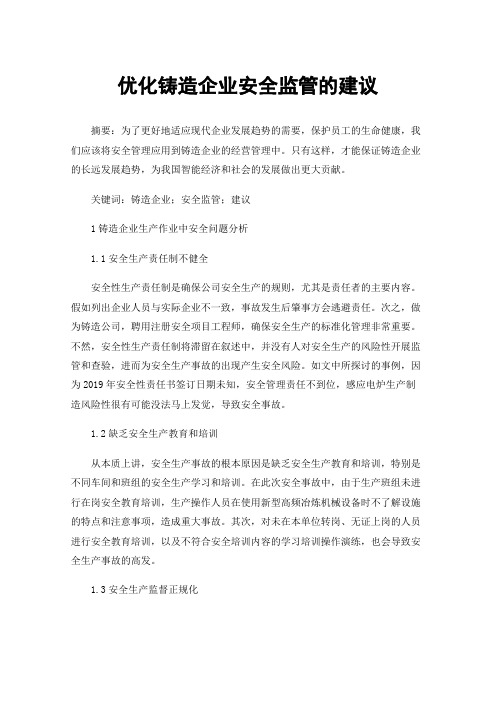 优化铸造企业安全监管的建议