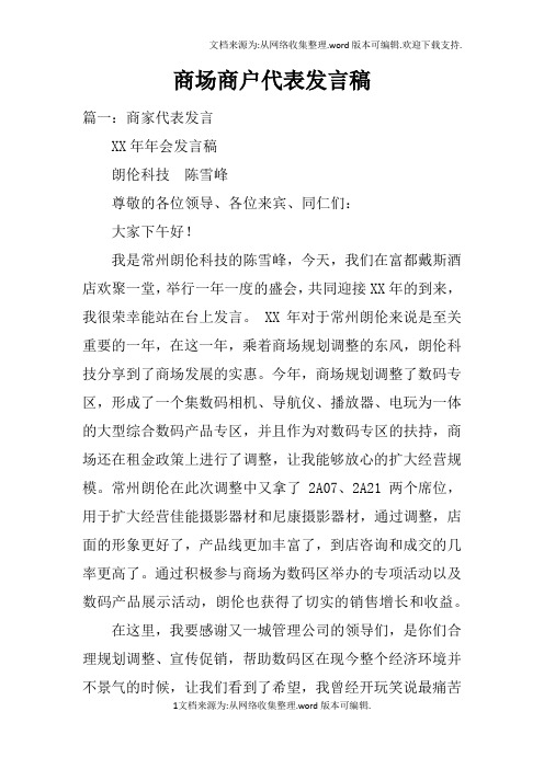 商场商户代表发言稿