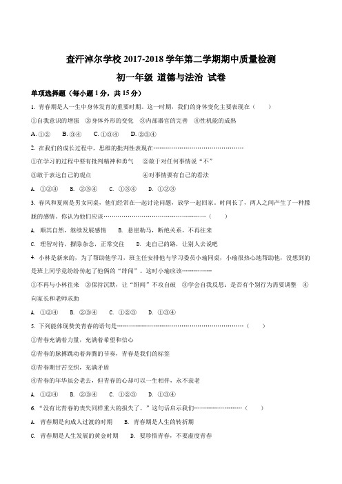 内蒙古鄂尔多斯市乌审旗查汗淖尔学校2017—2018学年第二学期期中考试七年级道德与法治试卷(原卷版)
