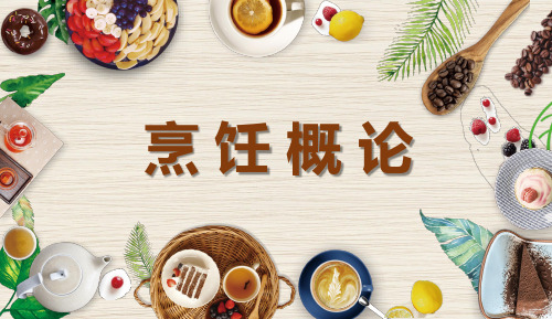 《烹饪概论》教学课件 4中国菜点