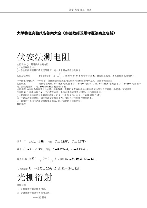 大学物理实验报告答案解析大全(实验数据)