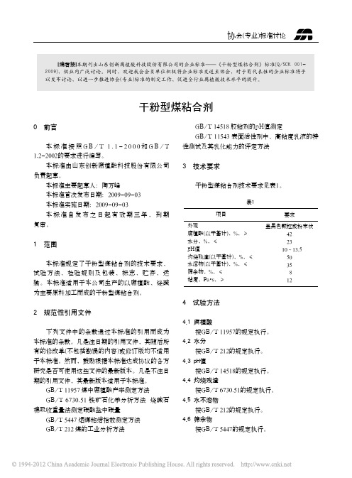 干粉型煤粘合剂