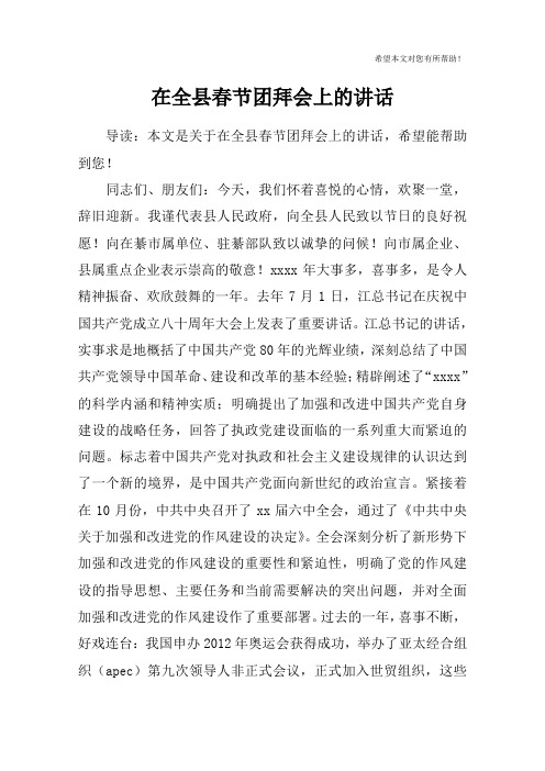在全县春节团拜会上的讲话_1