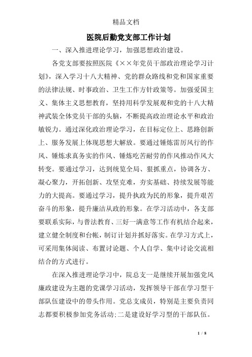 医院后勤党支部工作计划