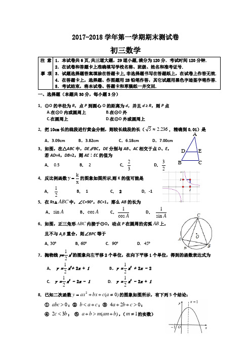 人教版2017~2018学年度初三第一学期期末考试数学试题附详细答案