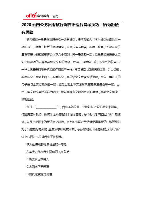 2020云南公务员考试行测言语理解备考技巧：语句衔接有思路