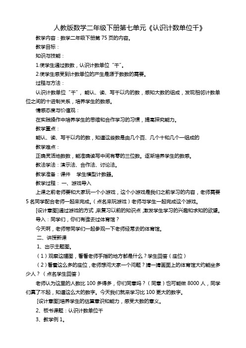 小学数学人教2011课标版二年级《认识计数单位千》