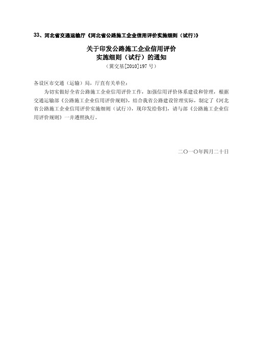 10  河北省交通运输厅《河北省公路施工企业信用评价实施细则(试行)》