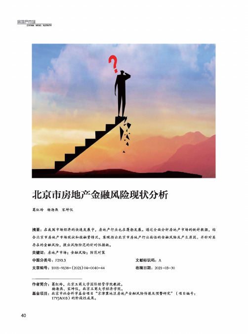 北京市房地产金融风险现状分析