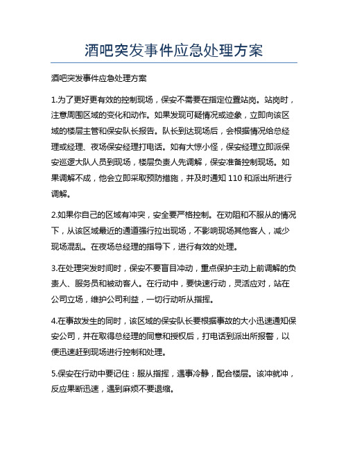 酒吧突发事件应急处理方案