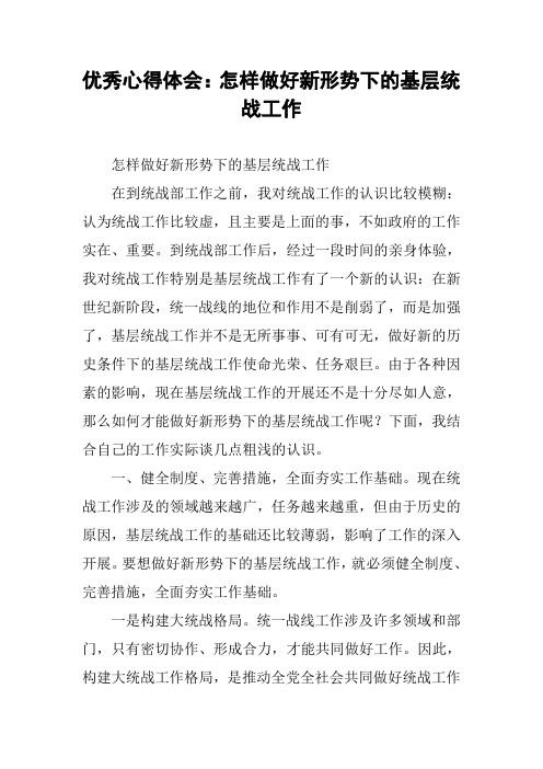 优秀心得体会：怎样做好新形势下的基层统战工作