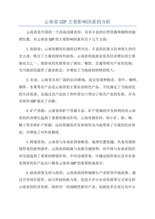 云南省GDP主要影响因素的分析