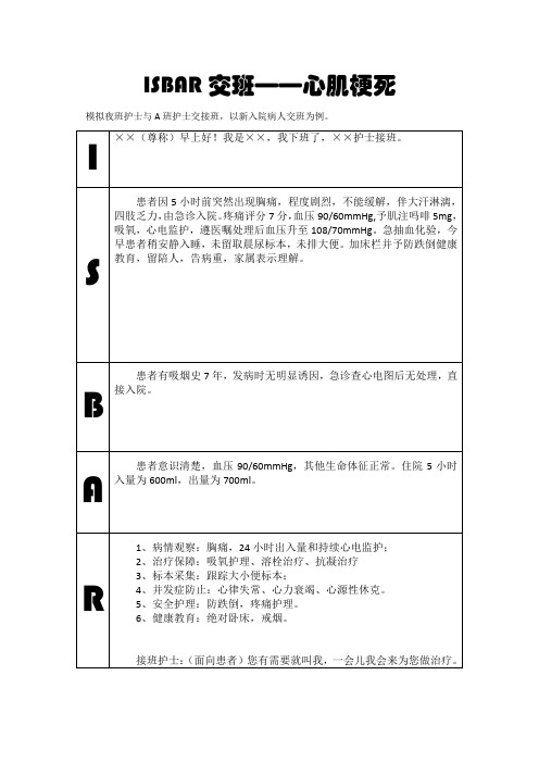 ISBAR交班